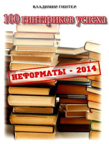 Владимир Гинтер. 100 гинтариков успеха (2014)