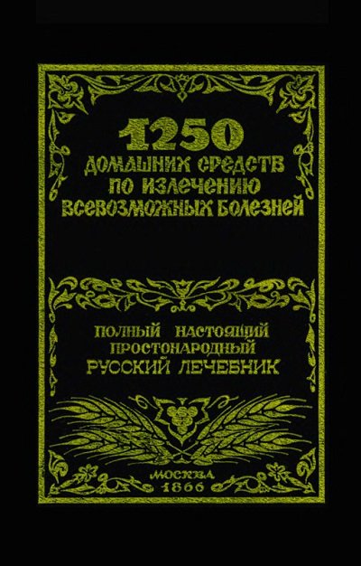 1250 домашних средств по излечению всевозможных болезней (1866 (1993)) DJVU,FB2,EPUB