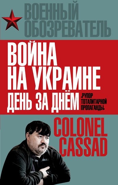 Борис Рожин. Война на Украине день за днем. «Рупор тоталитарной пропаганды» (2015) FB2,EPUB