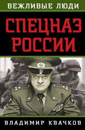 Владимир Квачков. Спецназ России. Вежливые люди (2015)