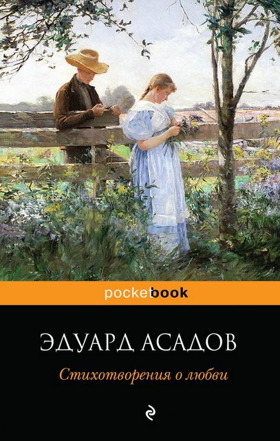 Эдуард Асадов. Стихотворения о любви (2014)