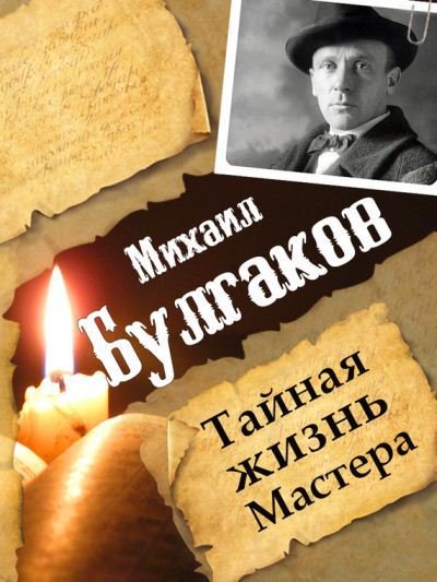 Михаил Булгаков. Тайная жизнь Мастера (2015) EPUB, RTF