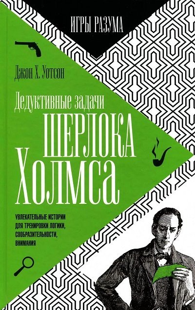 Дедуктивные задачи Шерлока Холмса. Игры разума. Выпуск 1 (2015) PDF