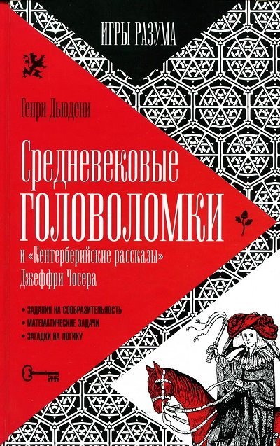 Средневековые головоломки. Игры разума. Выпуск 2 (2015) PDF