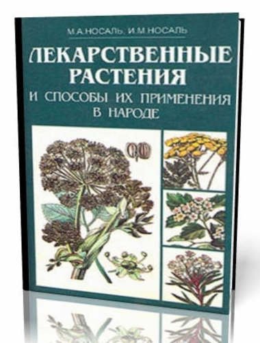 Лекарственные растения и способы их применения в народе (1997) PDF