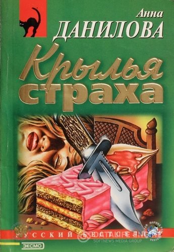 Данилова Анна - Крылья страха (Аудиокнига)