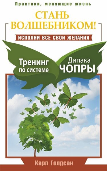 Стань волшебником! Исполни все свои желания. Тренинг по системе Дипака Чопры (2015)