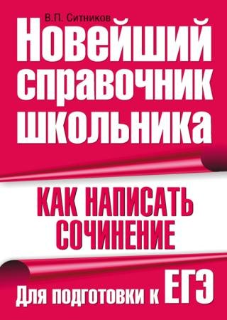 В.П. Ситников. Как написать сочинение. Для подготовки к ЕГЭ (2010)