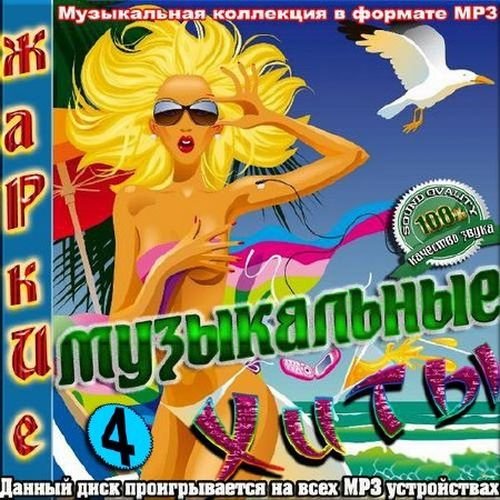 Жаркие музыкальные хиты. Часть 4