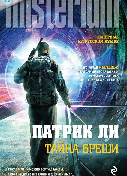 Патрик Ли. Тайна Бреши (2015) FB2,EPUB,PDF