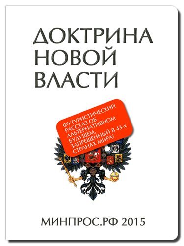 Роман Духанин. Доктрина Новой Власти (2015) PDF,FB2,TXT