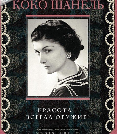 Коко Шанель. Красота — всегда оружие! (2015)