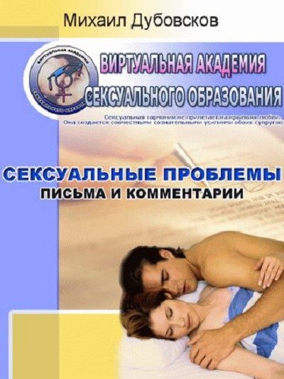 Сексуальные проблемы: Письма и комментарии (2008) FB2,EPUB