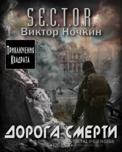 Ночкин Виктор - S.E.C.T.O.R. Дорога смерти (Аудиокнига)