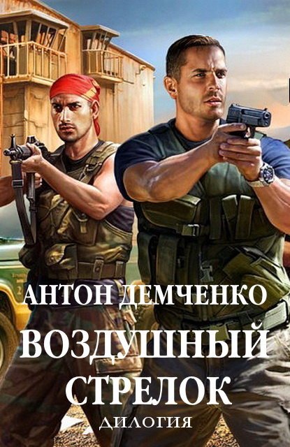 Антон Демченко. Воздушный стрелок. 2 романа (2015)