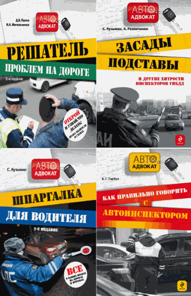 Серия. Автоадвокат.4 книги (2014-2015)