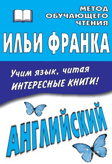 Метод обучающего чтения Ильи Франка. 7 книг (2012-2014)