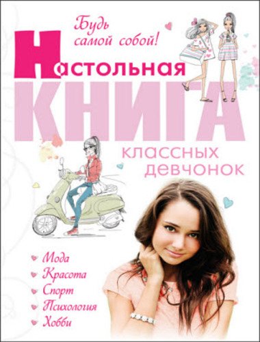 Будь самой собой! Настольная книга классных девчонок (2015)