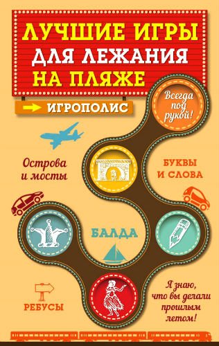 Лучшие игры для лежания на пляже. Игрополис (2015) PDF