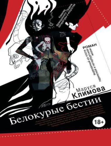 Маруся Климова. Белокурые бестии (2015)