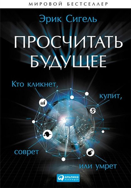 Просчитать будущее. Кто кликнет, купит, соврет или умрет (2014)