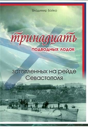 Тринадцать подводных лодок, затопленных на рейде Севастополя (2012) PDF