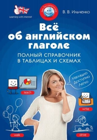 Все об английском глаголе. Полный справочник в таблицах и схемах. Учебное пособие (2014) PDF