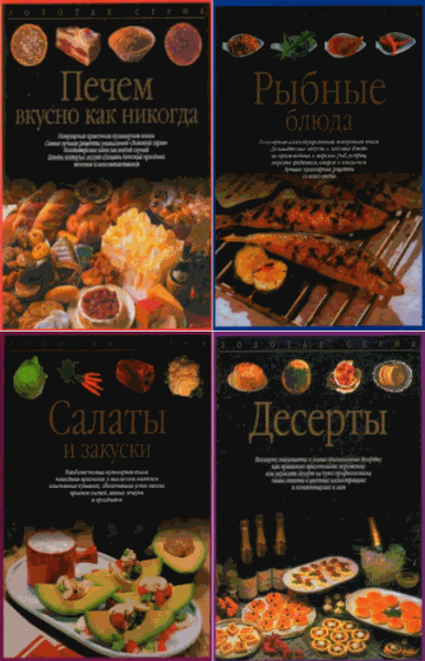 Золотая серия. Сборник 8 книг (2003-2007)