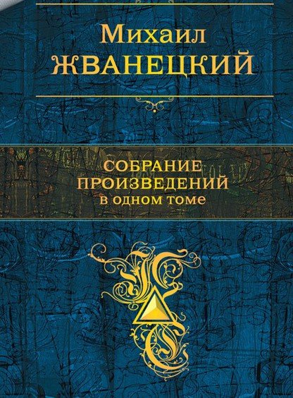 Михаил Жванецкий | Собрание произведений в одном томе (2015)