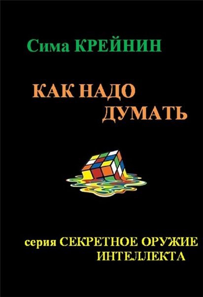 Сима Крейнин. Как надо думать (2015)