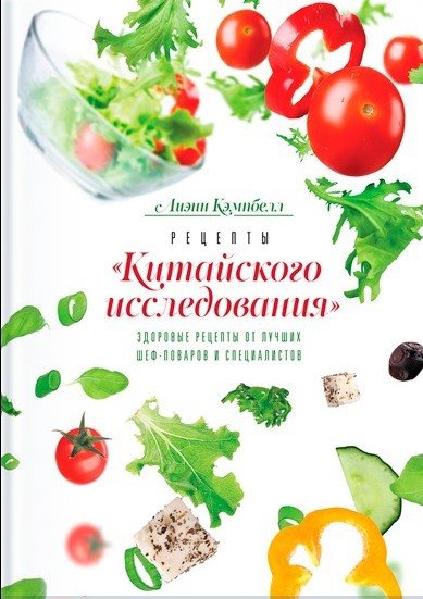 Лиэнн Кэмпбелл. Рецепты «Китайского исследования» (2015) PDF