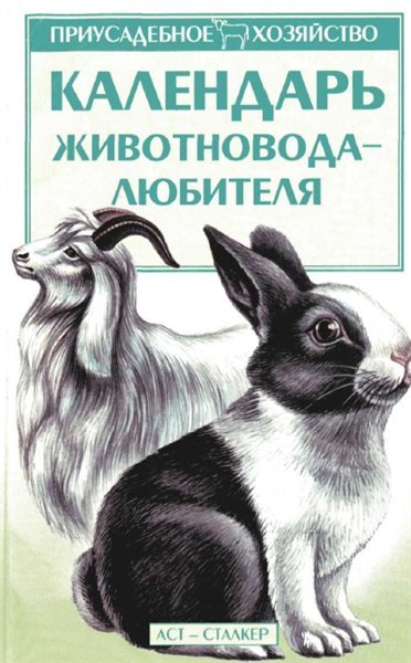 А.Ф. Зипер. Календарь животновода-любителя (2003)