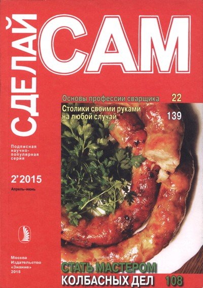 Сделай сам №1-2 (январь-июнь 2015) PDF