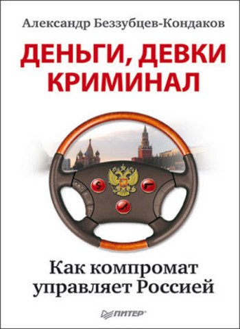 Деньги, девки, криминал. Как компромат управляет Россией (2013)