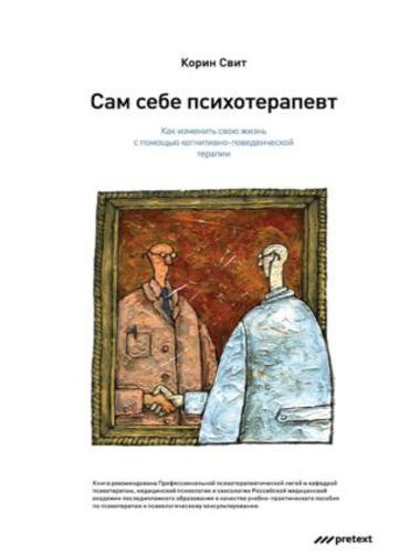 Сам себе психотерапевт. Как изменить свою жизнь с помощью когнитивно-поведенческой терапии (2013)