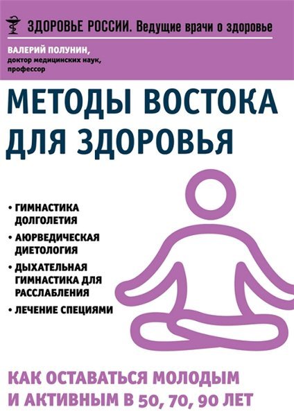 Методы Востока для здоровья. Как оставаться молодым и активным в 50, 70, 90 лет (2015)