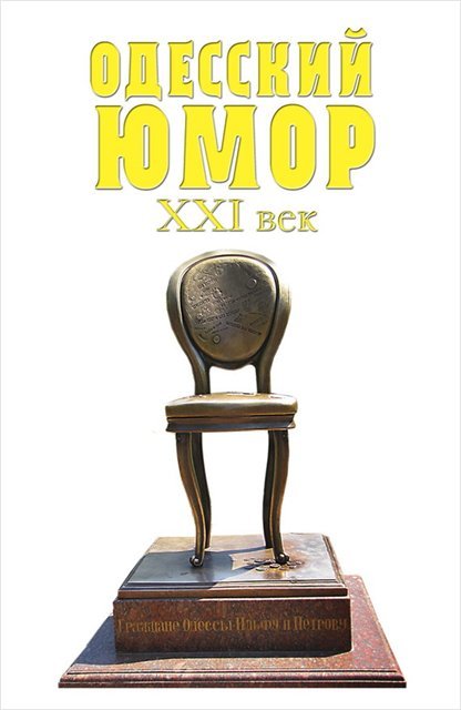 Одесский юмор. XXI век Сборник (2015)