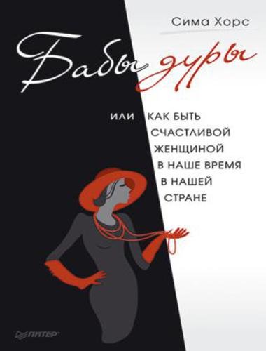 Бабы дуры, или Как быть счастливой женщиной в наше время и в нашей стране (2012)