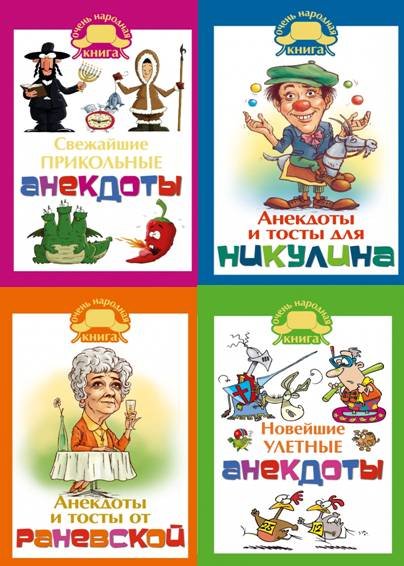 Серия. Очень народная книга. 4 книги (2014-2015)