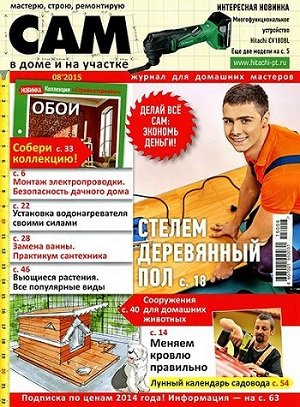 Сам №8 (август 2015) PDF