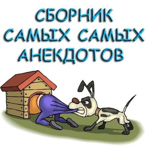 Сборник анекдотов 250 книг (2006-2015)