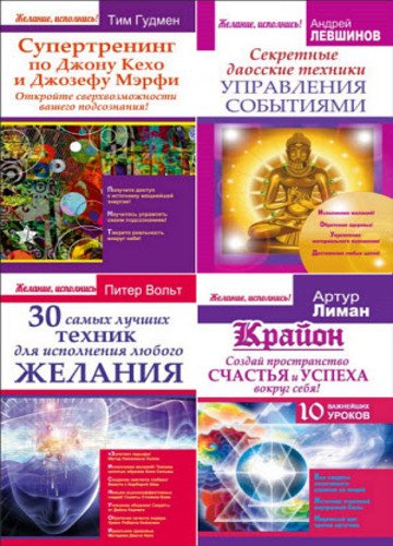 Серия. Желание, исполнись! 4 книги (2015)