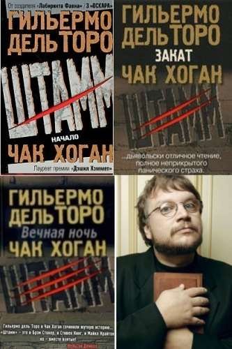 Гильермо дель Торо, Чак Хоган .Штамм 3 книги (2009-2011)