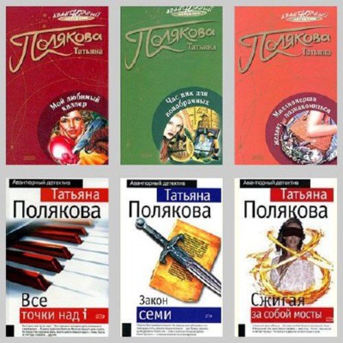 Татьяна Полякова. Собрание сочинений 92 книги (2002-2015)