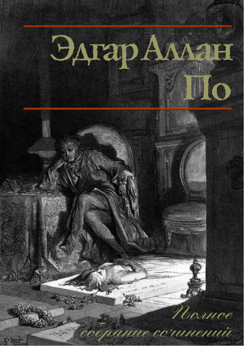 Эдгар Аллан По. Полное собрание сочинений в одном томе (2013) FB2,PDF