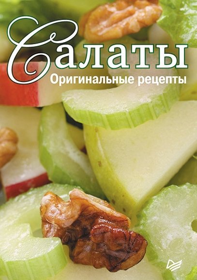 Салаты. Оригинальные рецепты (2013)