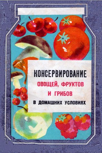 Консервирование овощей, фруктов и грибов в домашних условиях (1965