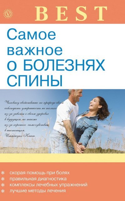 Ольга Родионова. Самое важное о болезнях спины (2013)