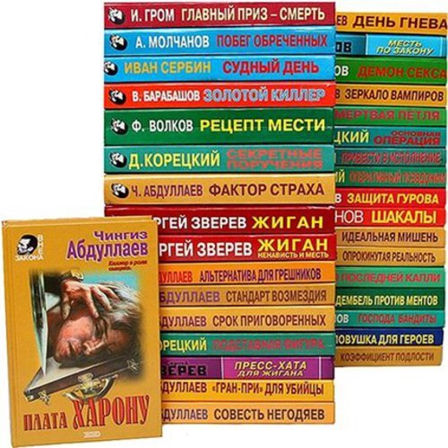 Серия. Вне закона 170 книг (1996-2005)