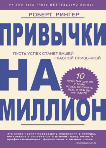 Привычки на миллион. 10 простых шагов к тому, чтобы получить все, о чем вы мечтаете (2015)